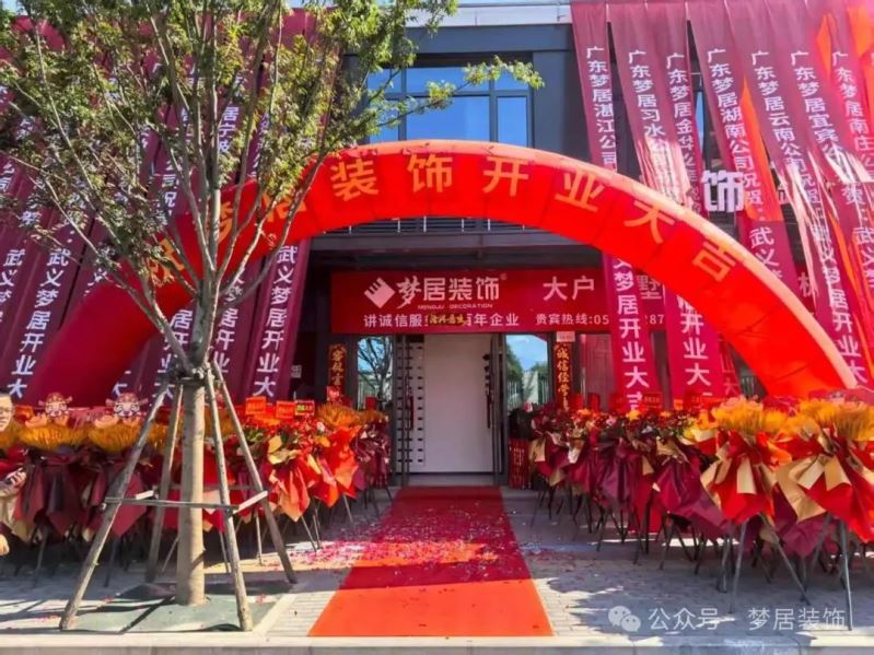 热烈祝贺！富易堂fyt装饰浙江武义分公司盛大开业：深耕婺州沃土，，，，，共筑理想家宅?！